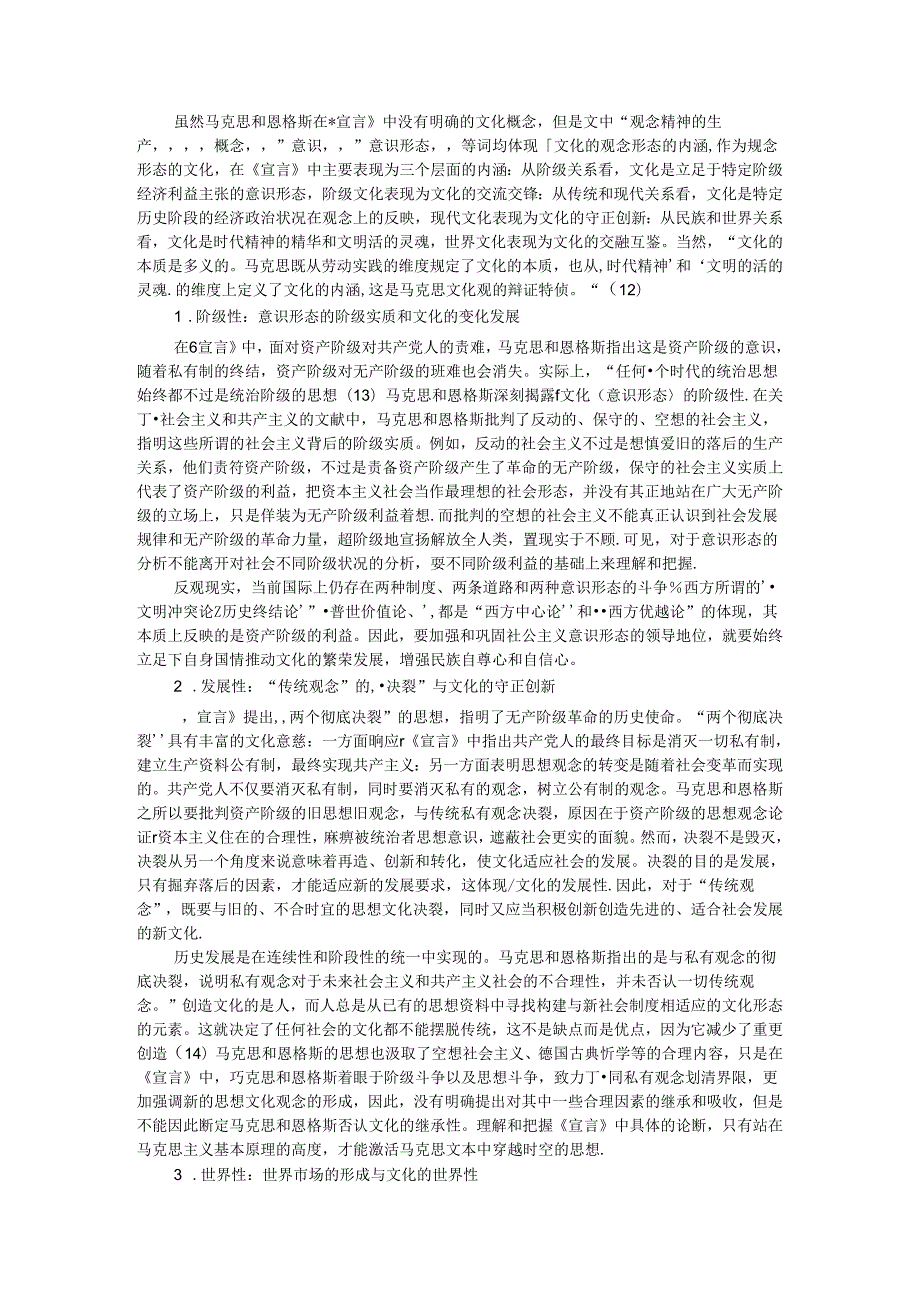 论《共产党宣言》中蕴含的马克思主义文化观.docx_第3页