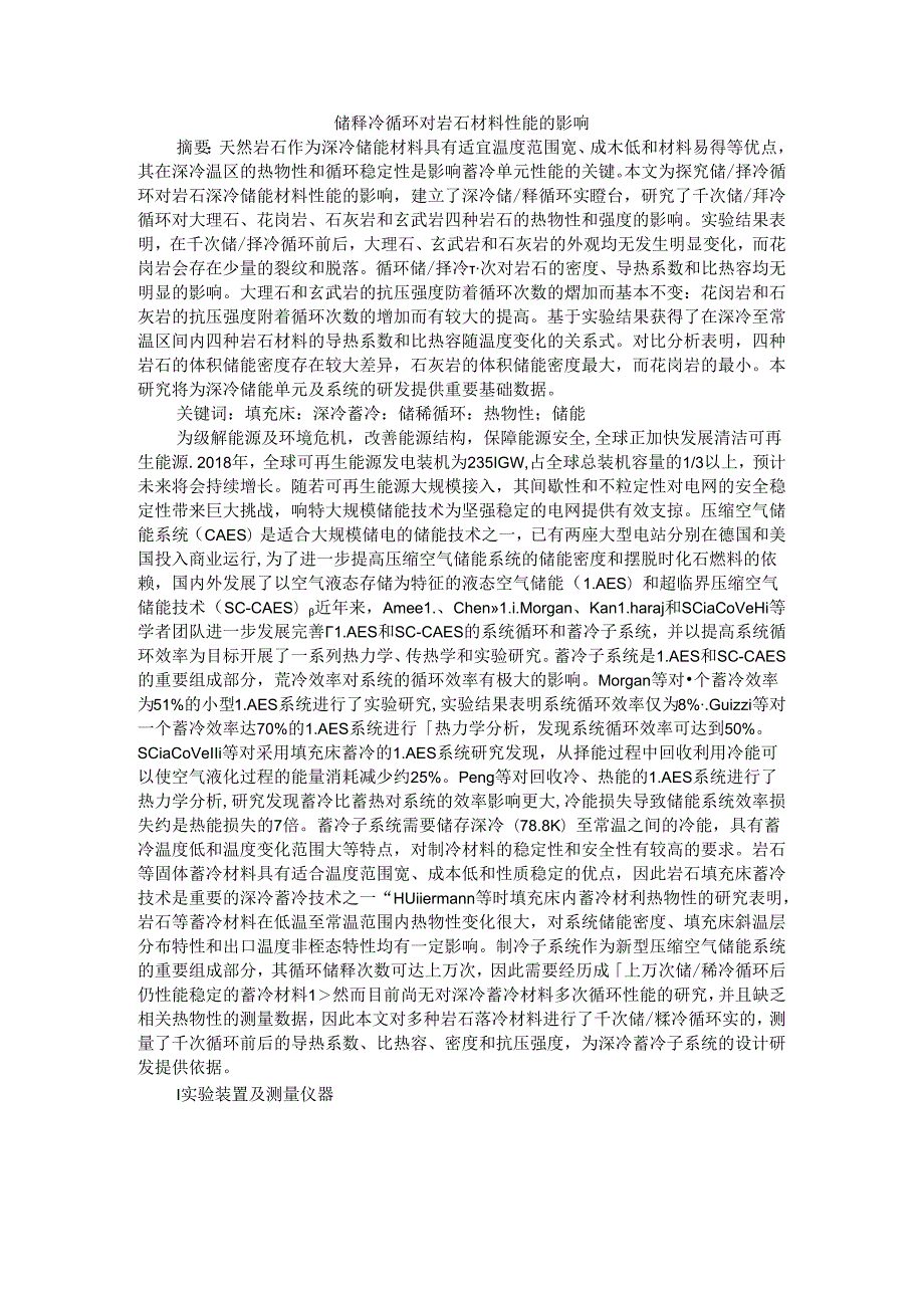 储释冷循环对岩石材料性能的影响.docx_第1页