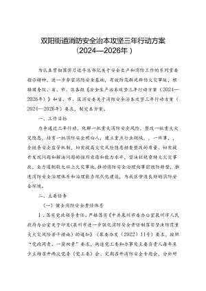 双阳街道消防安全治本攻坚三年行动方案（2024—2026年）.docx