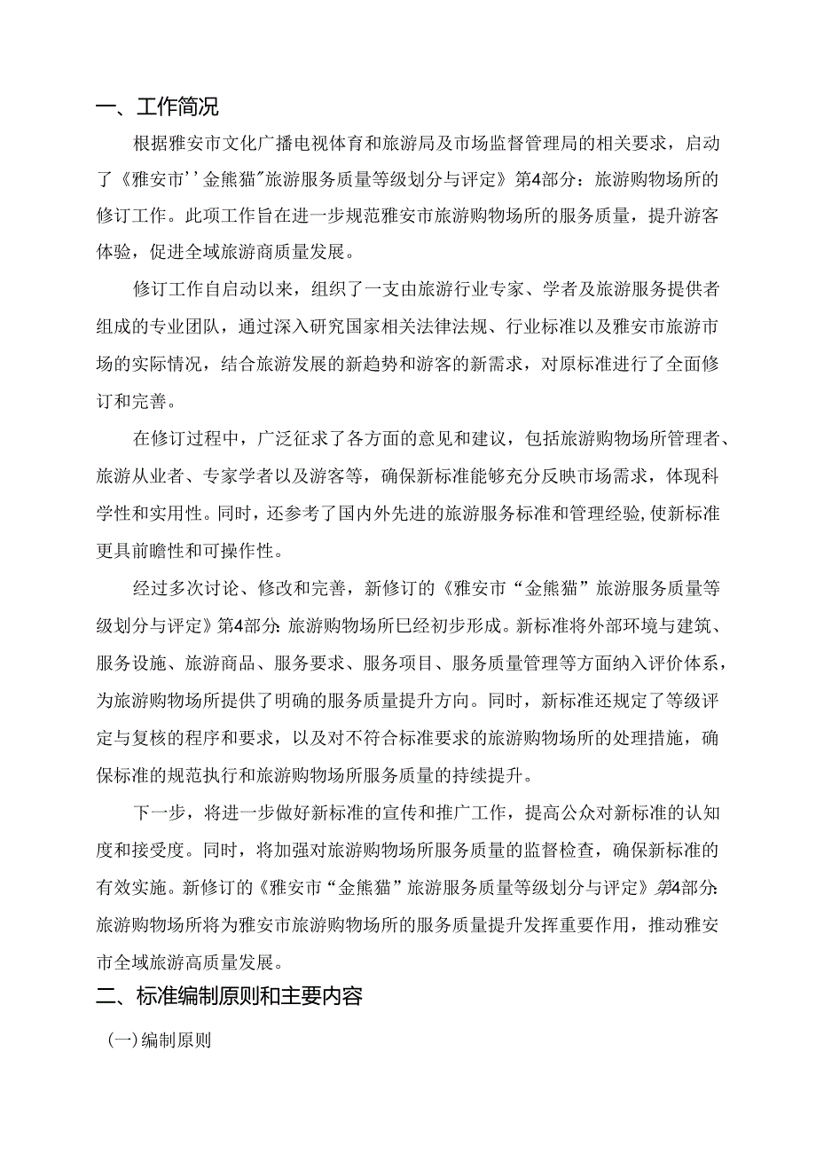 雅安市“金熊猫”旅游服务质量等级划分与评定 第4部分：旅游购物场所编制说明.docx_第2页