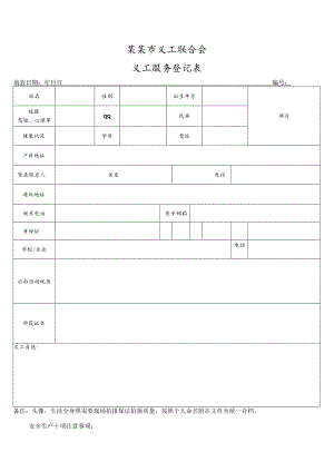 D义工服务登记表模板.docx