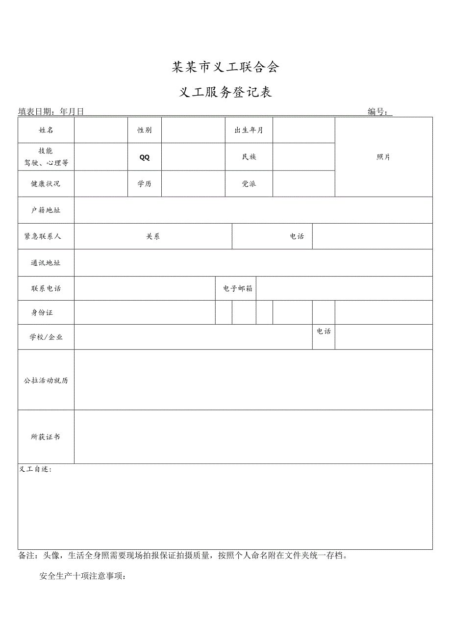 D义工服务登记表模板.docx_第1页