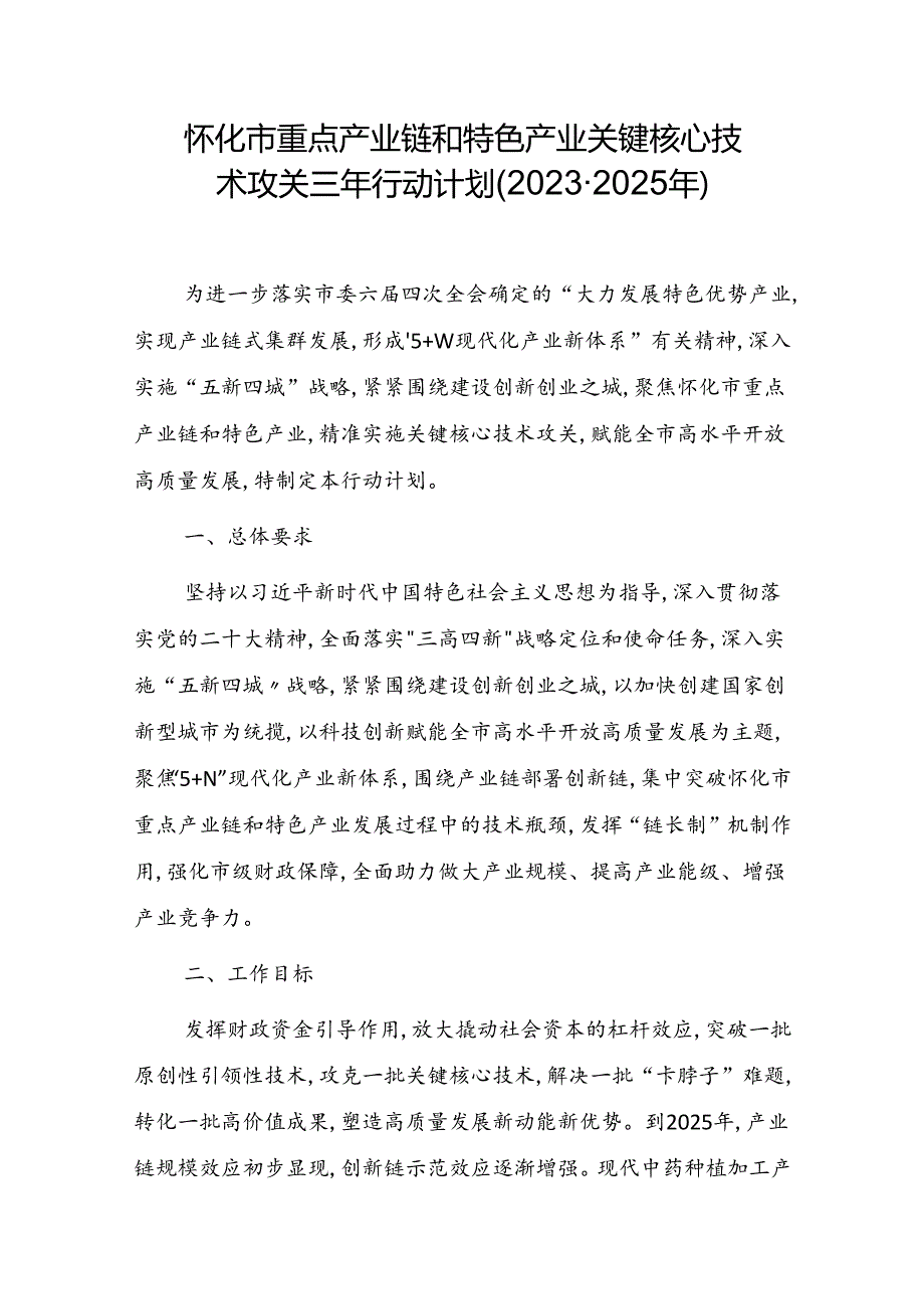 怀化市重点产业链和特色产业关键核心技术攻关三年行动计划(2023-2025年).docx_第1页