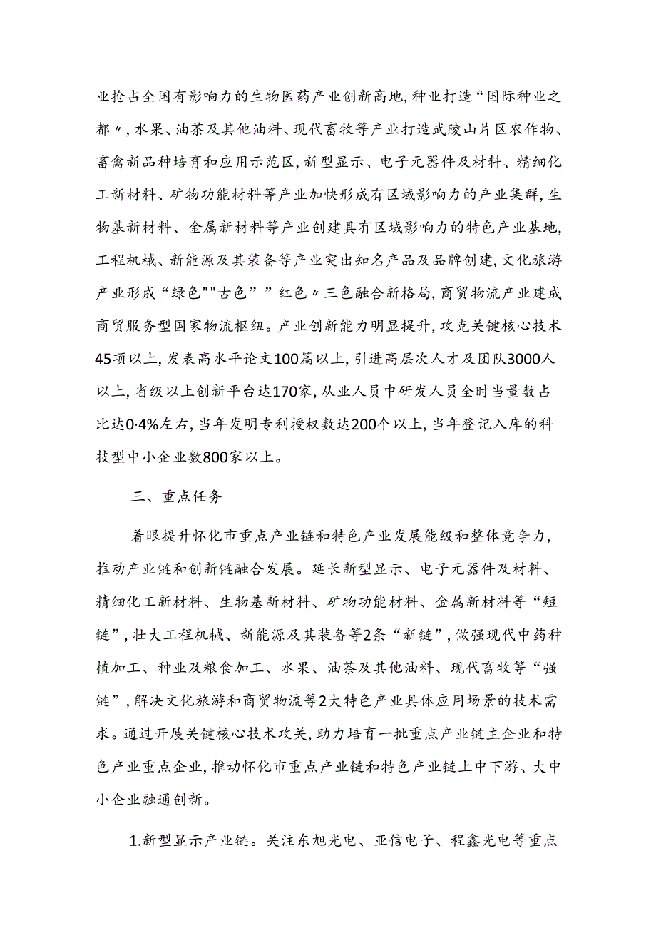 怀化市重点产业链和特色产业关键核心技术攻关三年行动计划(2023-2025年).docx_第2页