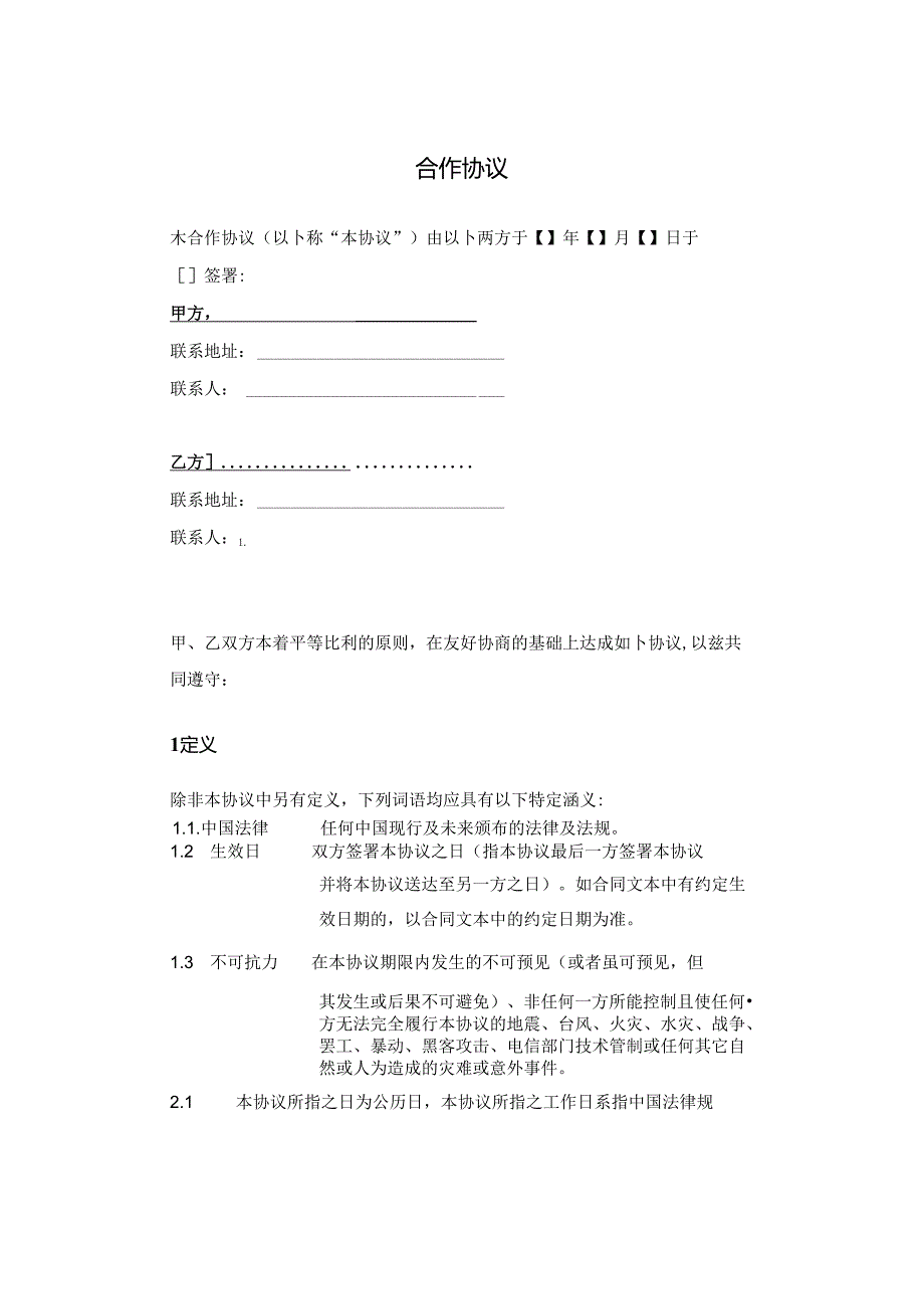 项目合作协议（5套）.docx_第1页