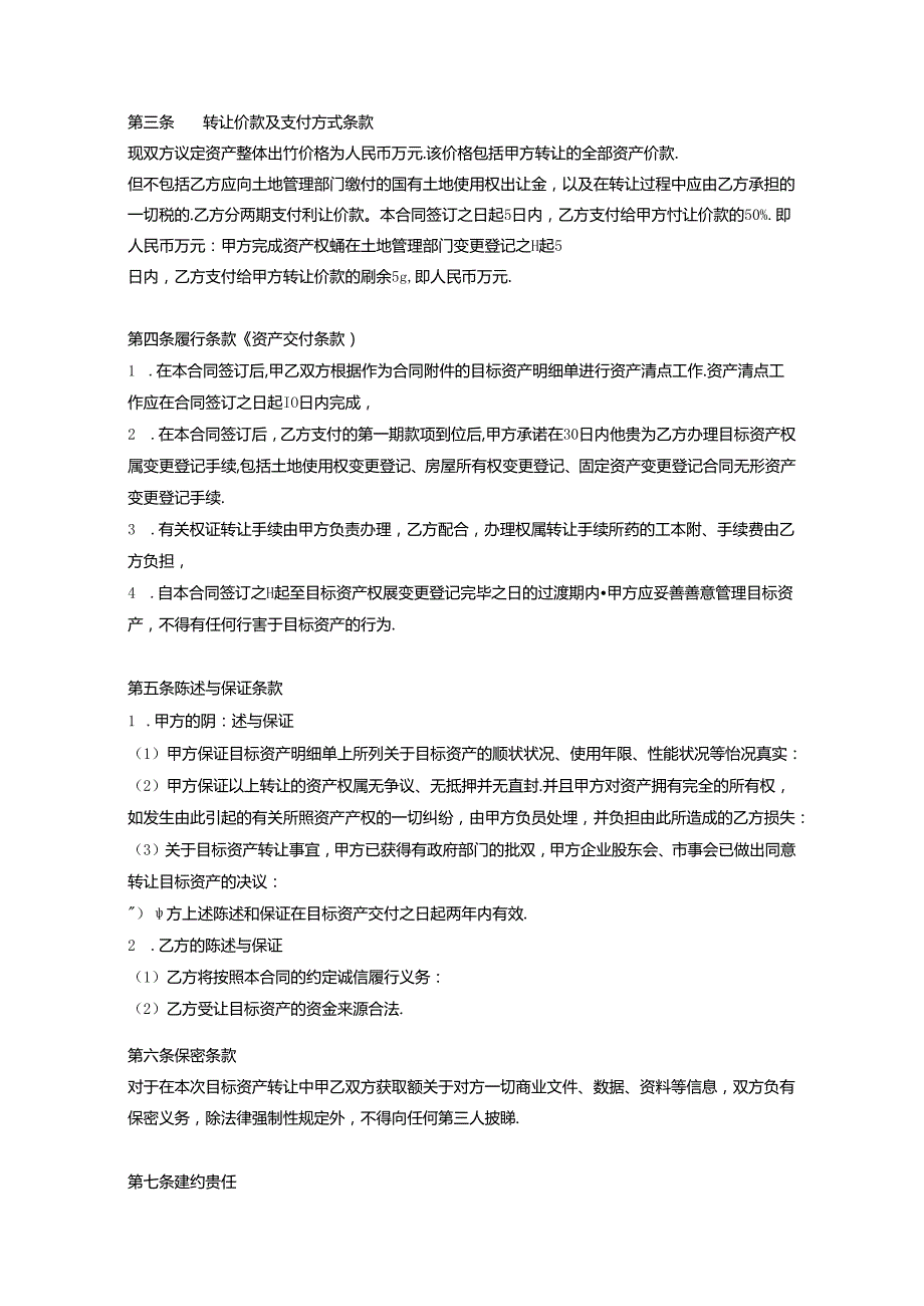 企业收购协议参考模板 5份.docx_第2页