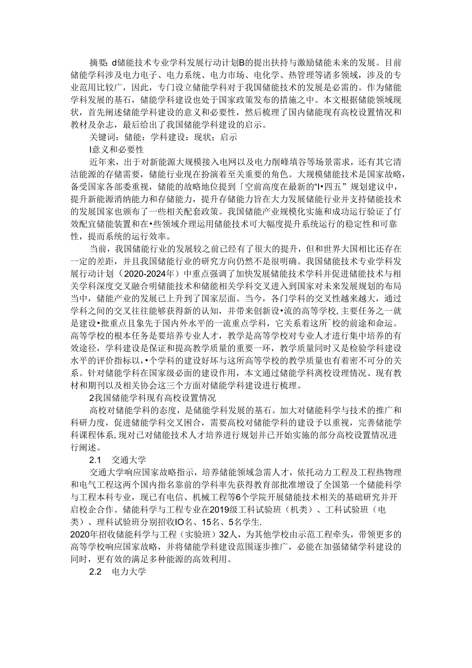 储能学科建设的现状及启示与储能学科体系建设及思考.docx_第1页