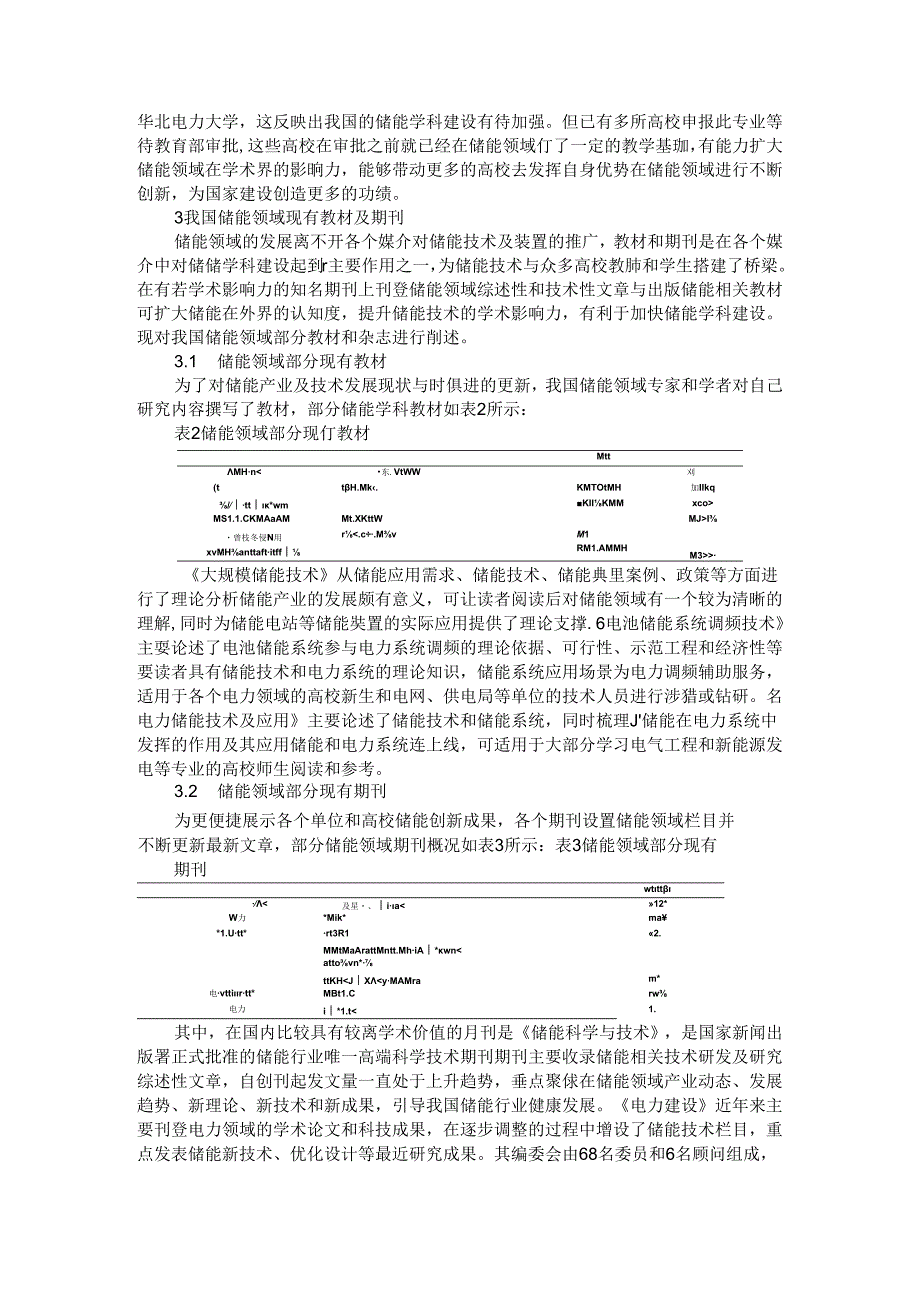 储能学科建设的现状及启示与储能学科体系建设及思考.docx_第3页