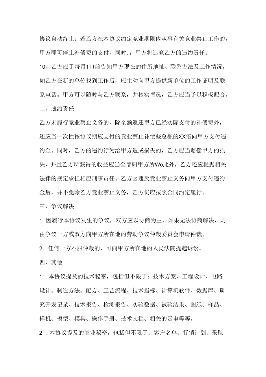 在职员工保密及竞业禁止协议书范文.docx_第3页