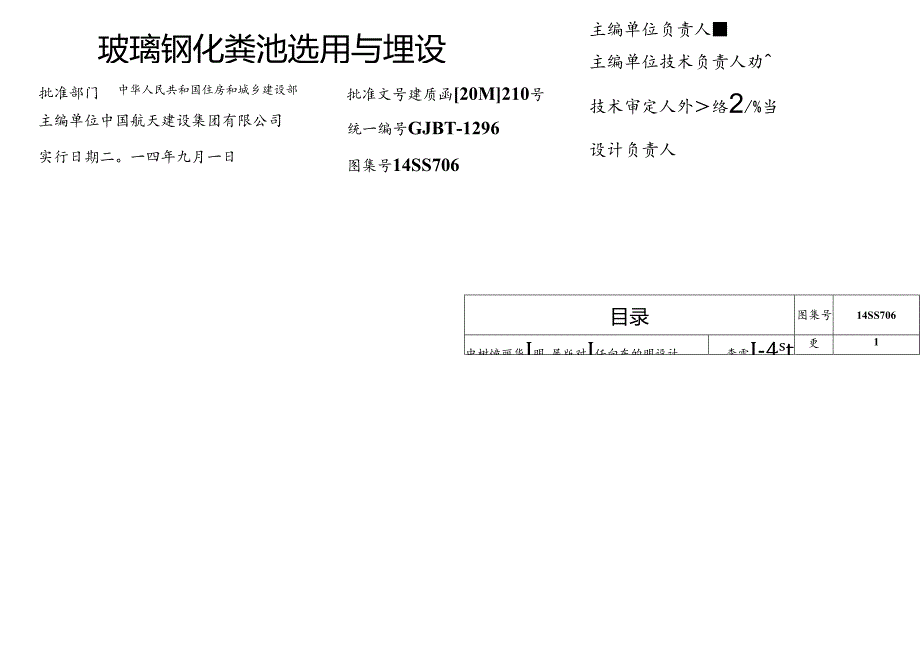 2014玻璃钢化粪池选用与埋设14SS706.docx_第2页