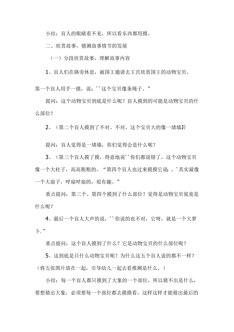 幼儿园成语故事《盲人摸象》教案.docx_第2页