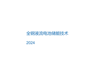 2024全钒液流电池储能技术.docx