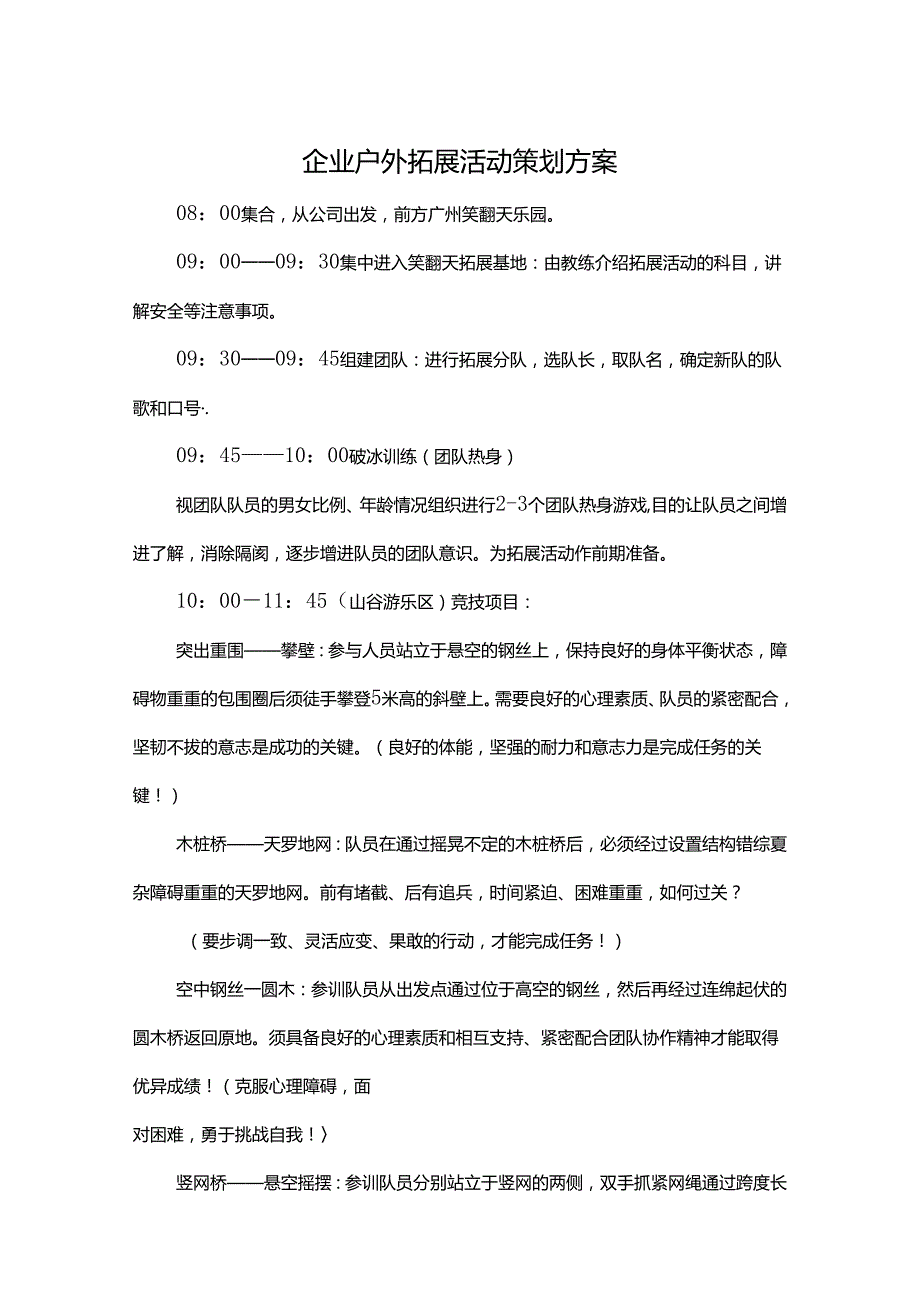 户外拓展活动策划书（精选5套）.docx_第1页