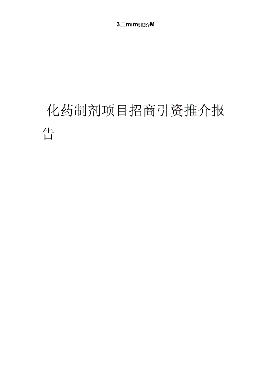 化药制剂项目招商引资推介报告.docx_第1页