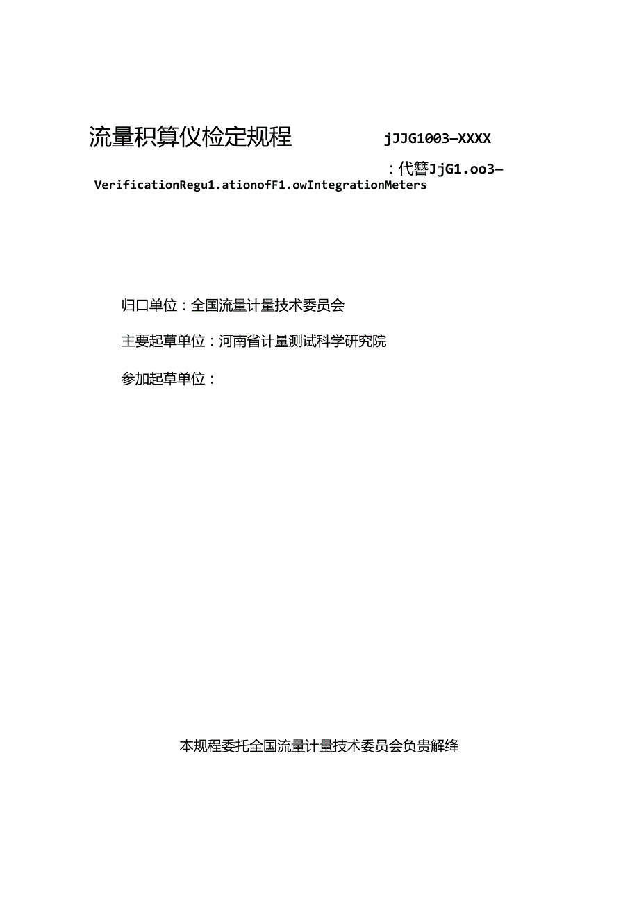 JJG 1003流量积算仪检定规程.docx_第2页