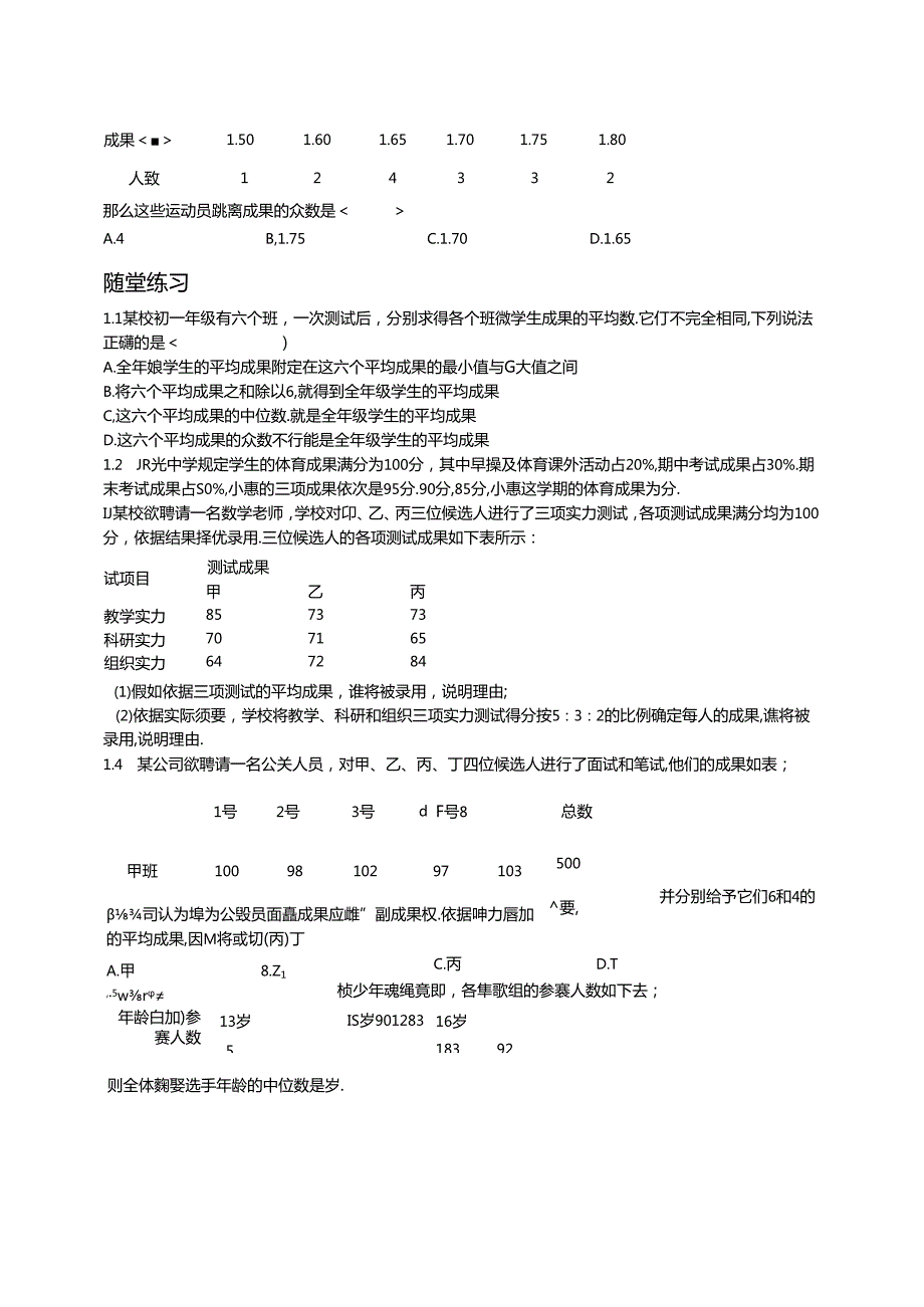 人教版八年级下册 第二十章 数据分析 数据的集中趋势讲义（含知识点练习题和作业无答案）.docx_第2页