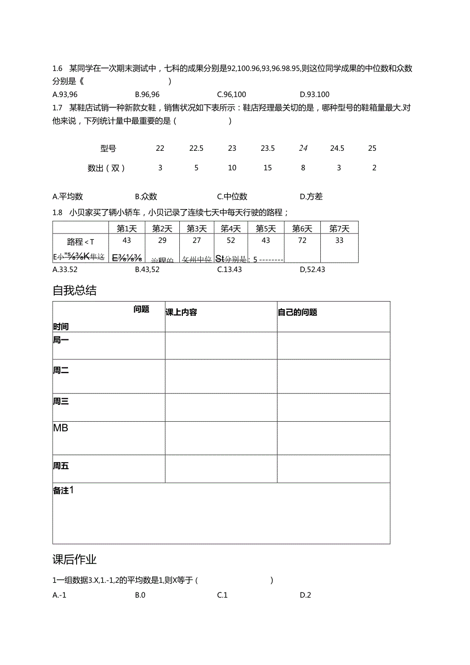 人教版八年级下册 第二十章 数据分析 数据的集中趋势讲义（含知识点练习题和作业无答案）.docx_第3页