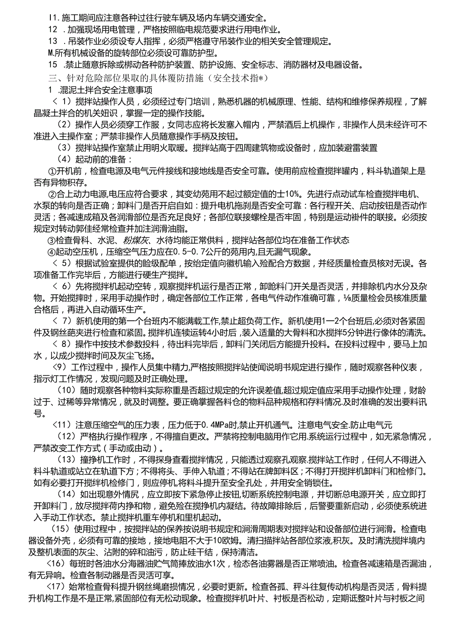 18-07混凝土拌和和运输安全技术交底（1号拌和站）.docx_第2页