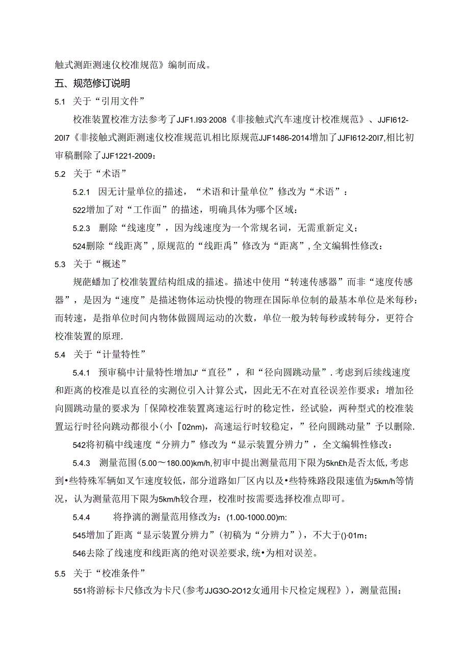 非接触式汽车速度计校准装置校准规范编制说明.docx_第2页