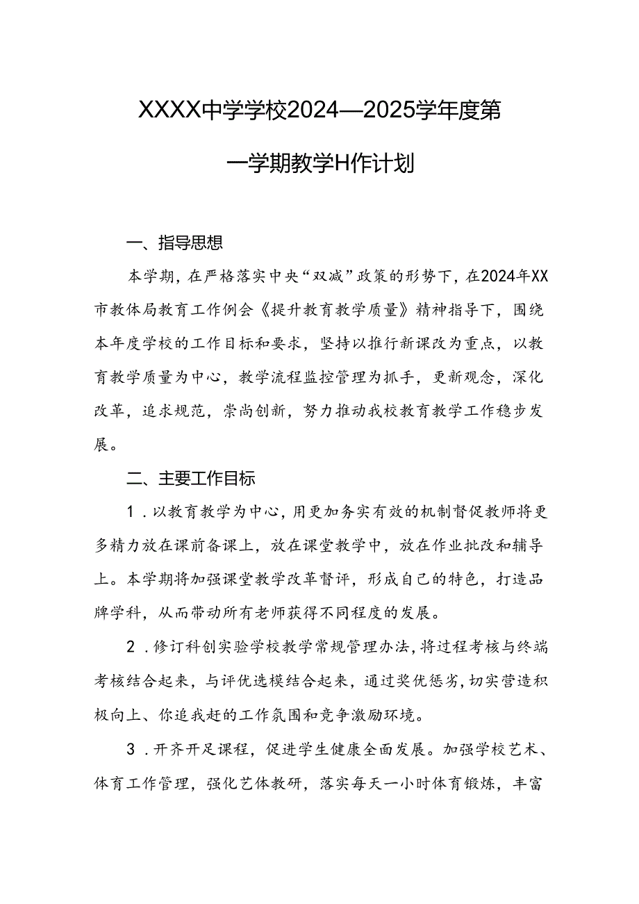 中学学校2024—2025学年度第一学期教学工作计划.docx_第1页