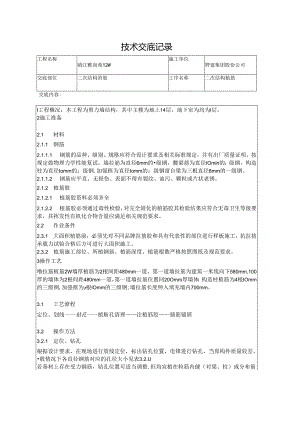 二次结构钢筋植筋技术交底-2.docx