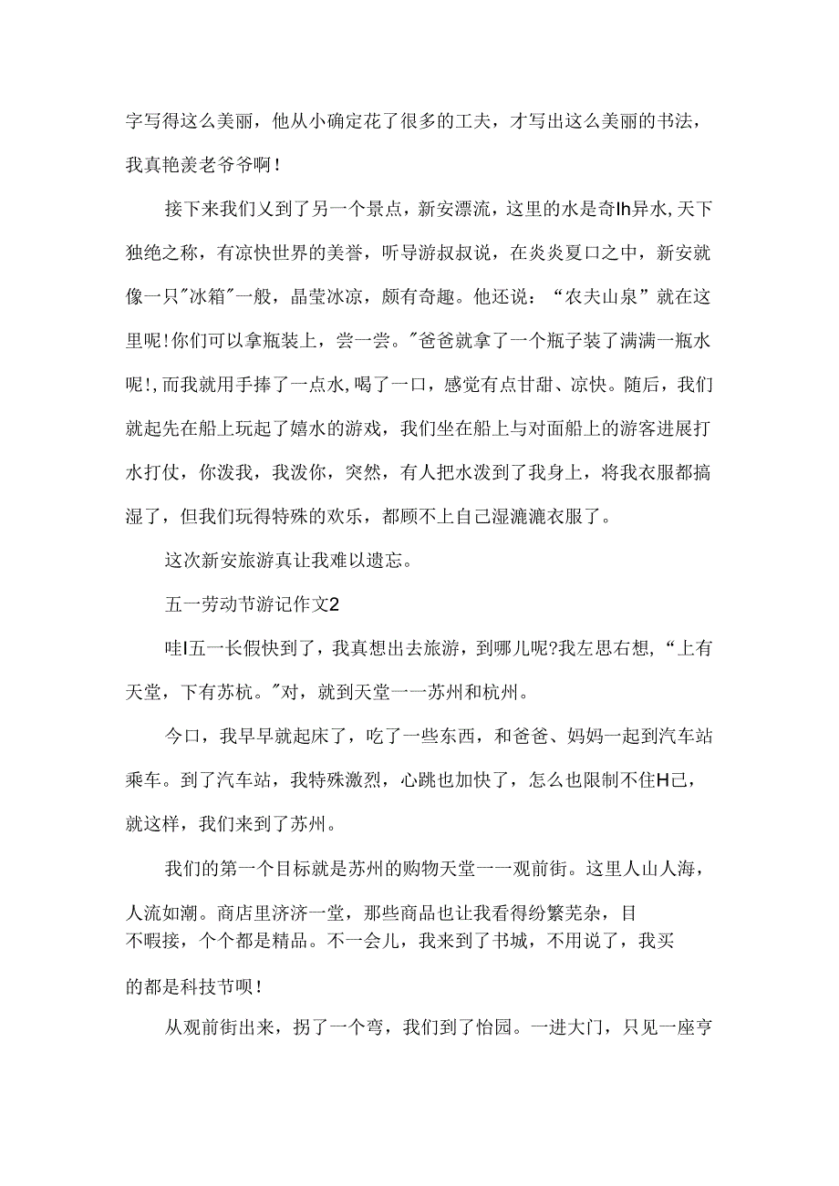 五一劳动节游记作文600字5篇.docx_第2页