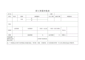 职工休假审批表.docx