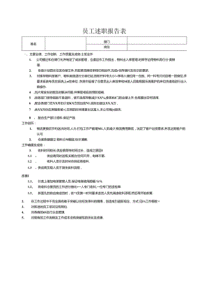 员工述职报告表.docx