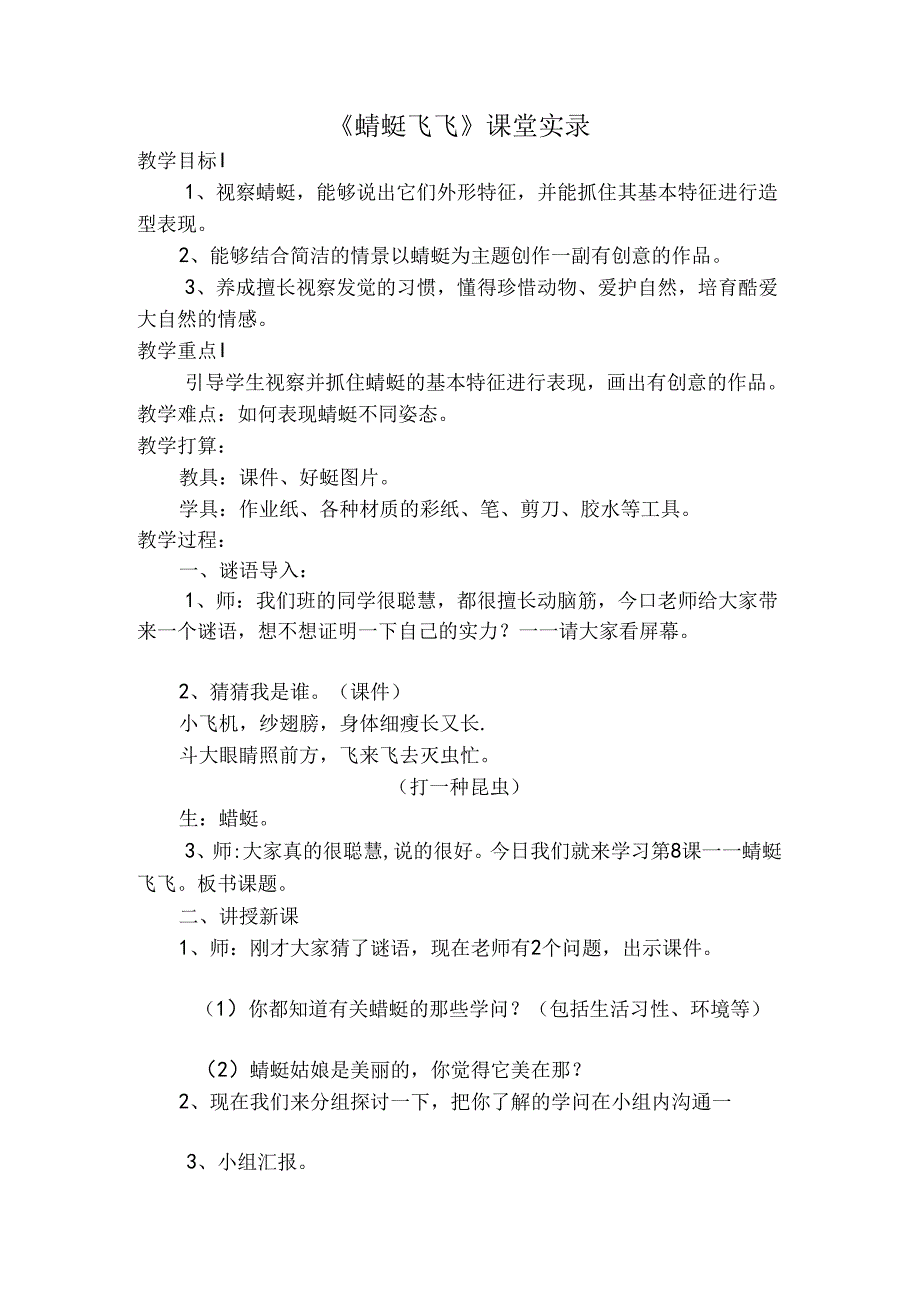 人教版小学美术二年级上册蜻蜓飞飞课堂实录.docx_第1页