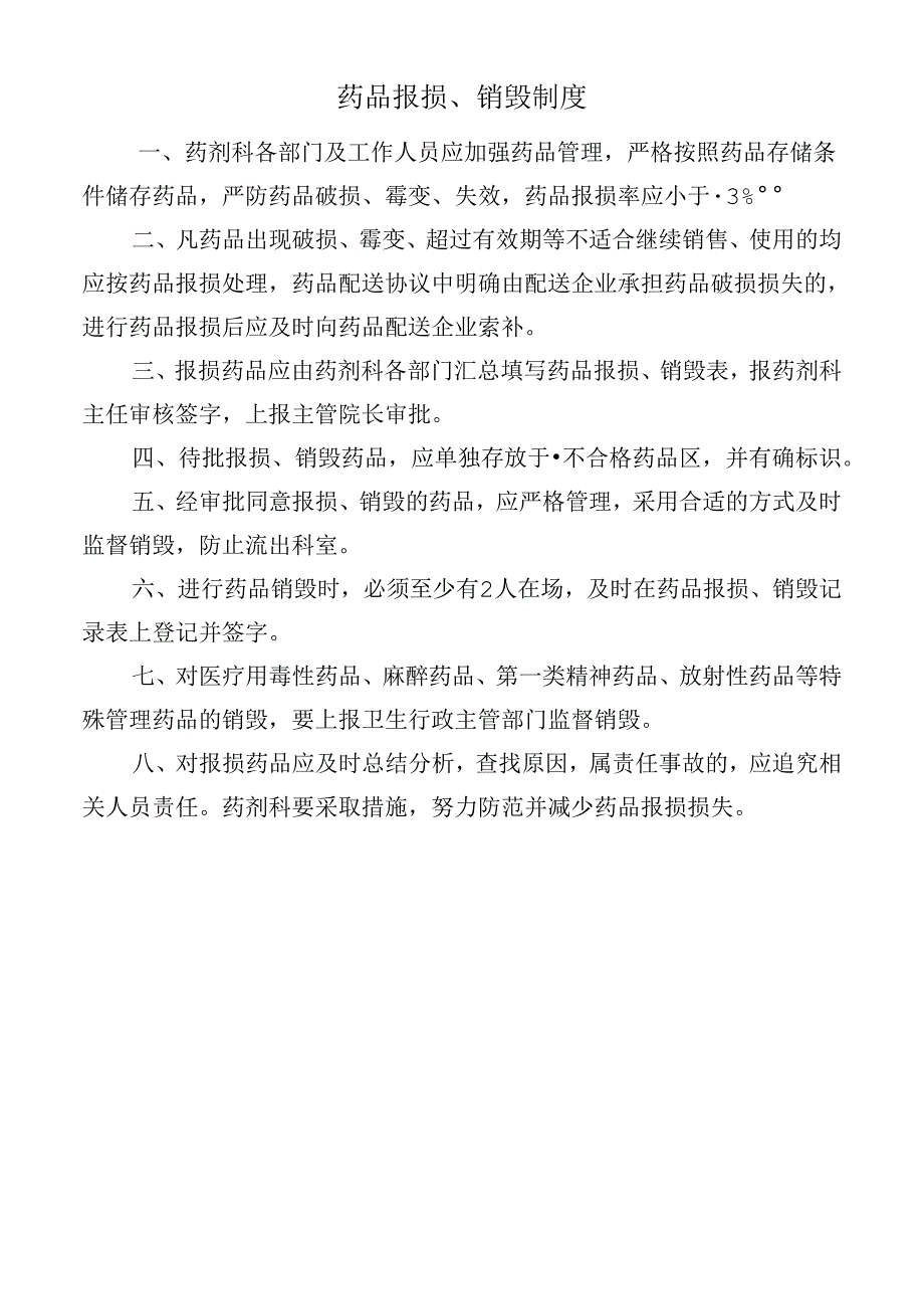 药品报损、销毁制度.docx_第1页