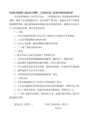 车间主任助理（副主任工程师、工艺技术员）安全环保目标责任状.docx