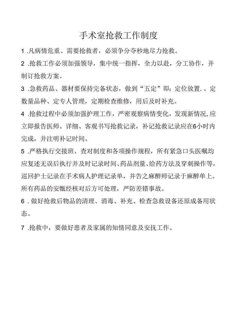 手术室抢救工作制度.docx_第1页