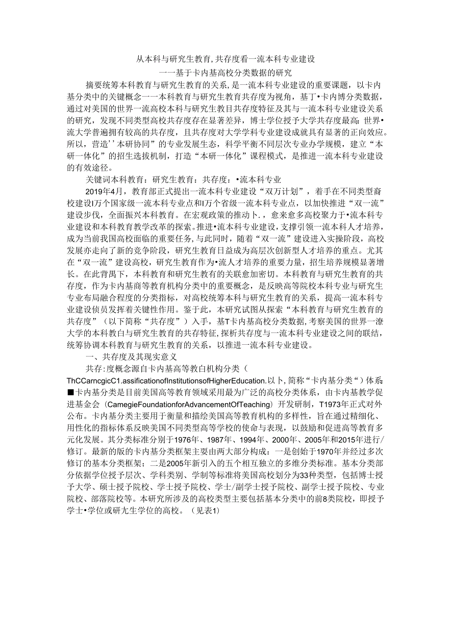 从本科与研究生教育共存度看一流本科专业建设.docx_第1页