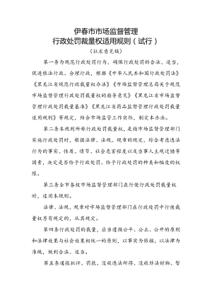 伊春市市场监督管理行政处罚裁量权适用规则（2024）.docx