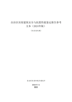 《自治区房屋建筑安全与抗震性能鉴定报告文本（2024年版）（征求意见稿）》.docx