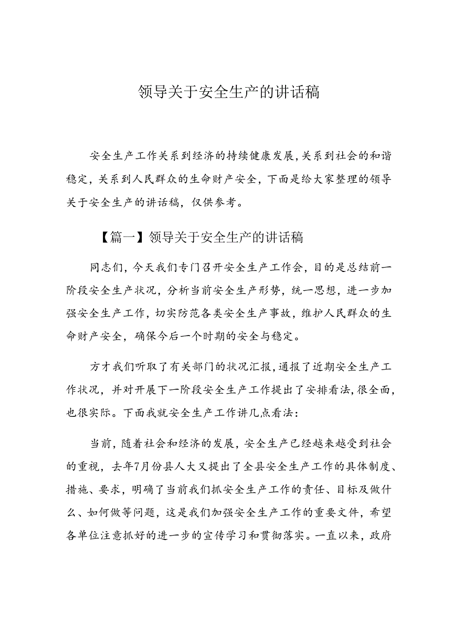 领导关于安全生产的讲话稿汇编(001).docx_第1页