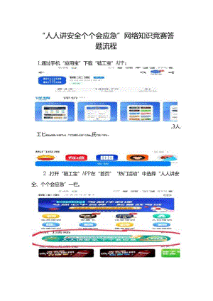 附件13-1《“人人讲安全 个个会应急”网络知识竞赛答题流程》.docx