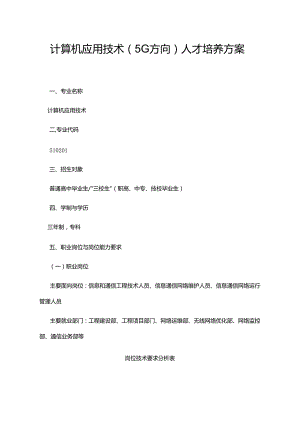 职业技术学校计算机应用技术（5G方向）人才培养方案.docx