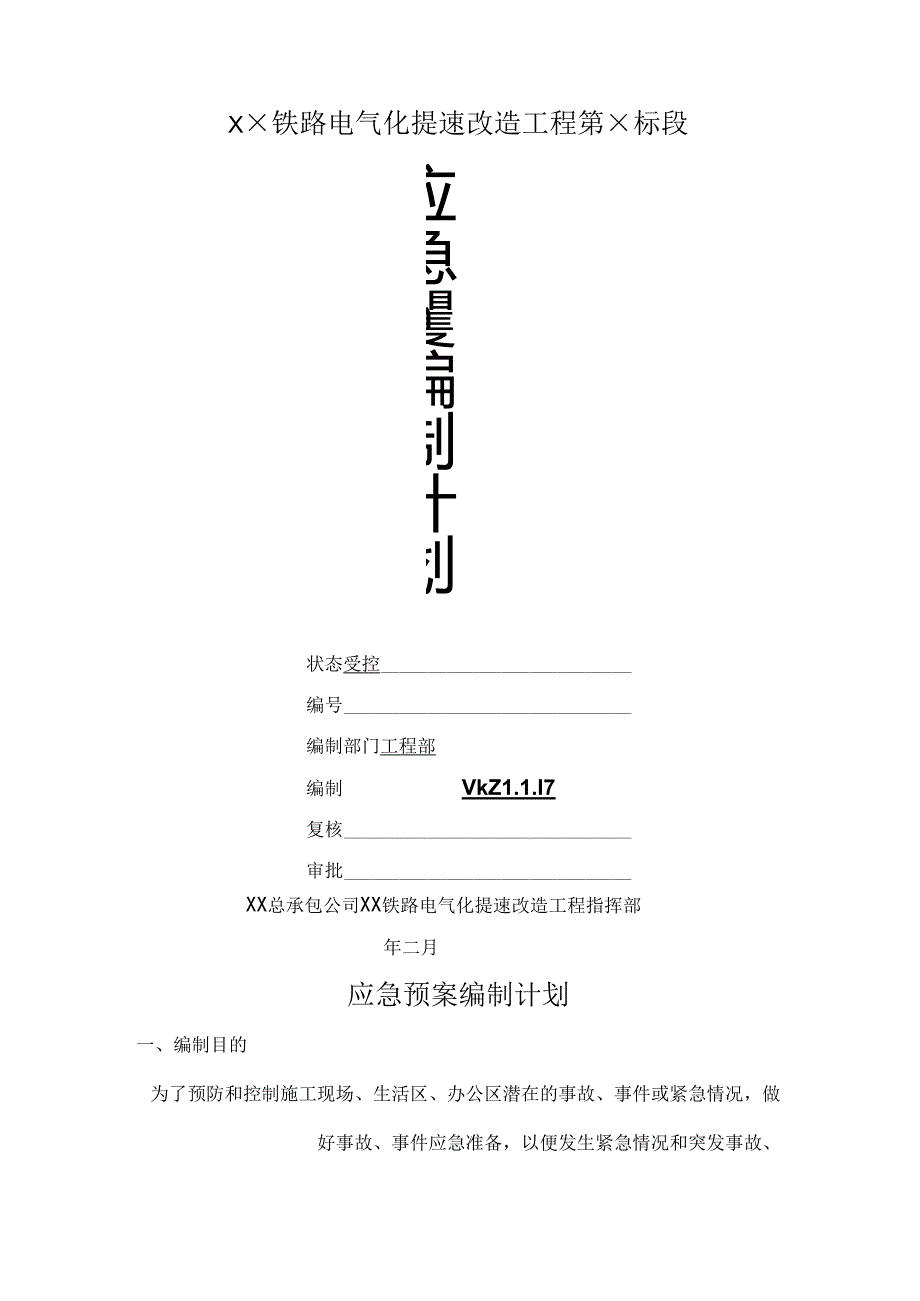 应急预案编制计划模板.docx_第1页