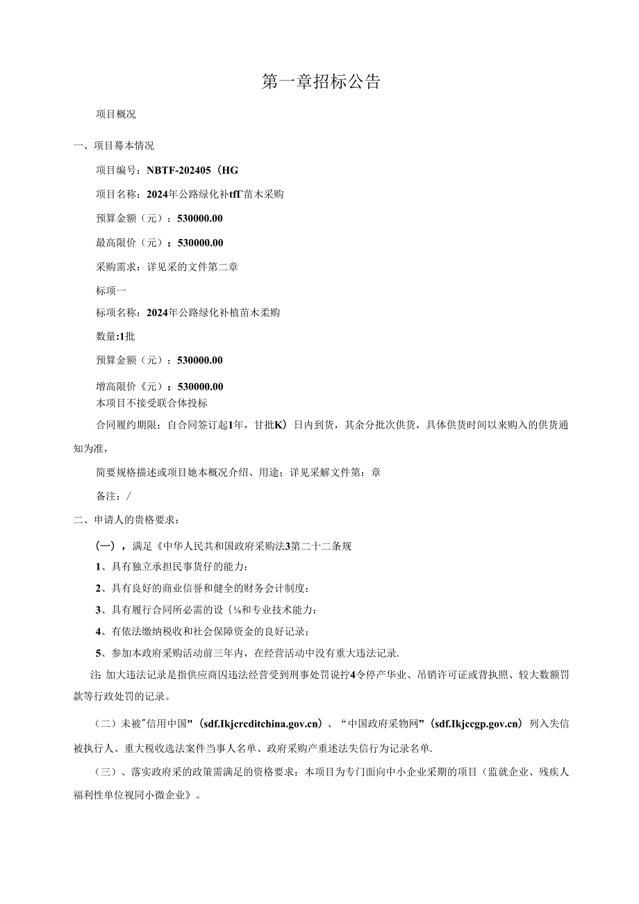 公路绿化补植苗木采购招标文件.docx_第3页