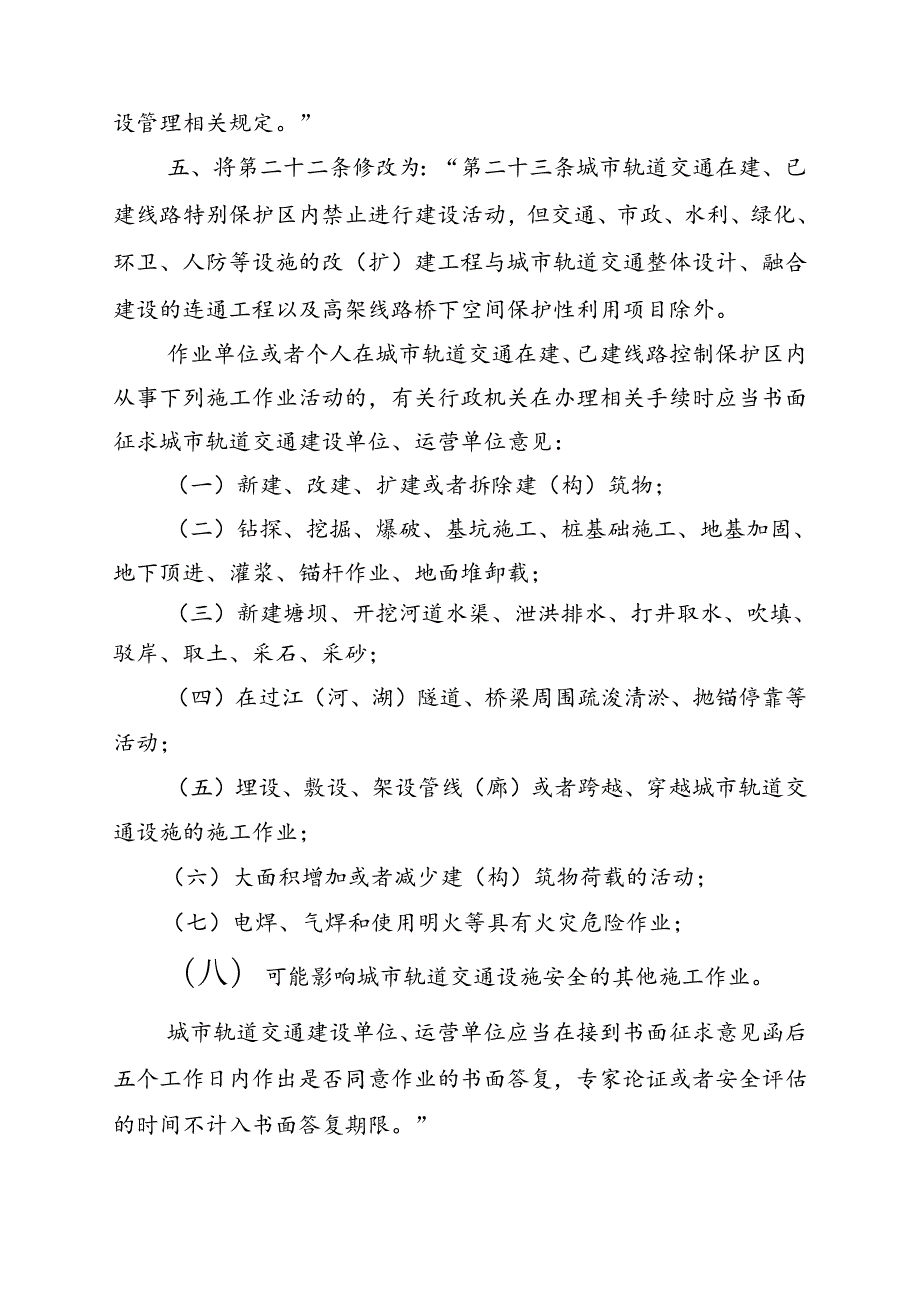 《温州市城市轨道交通管理办法（试行）》（修正草案送审稿）.docx_第2页