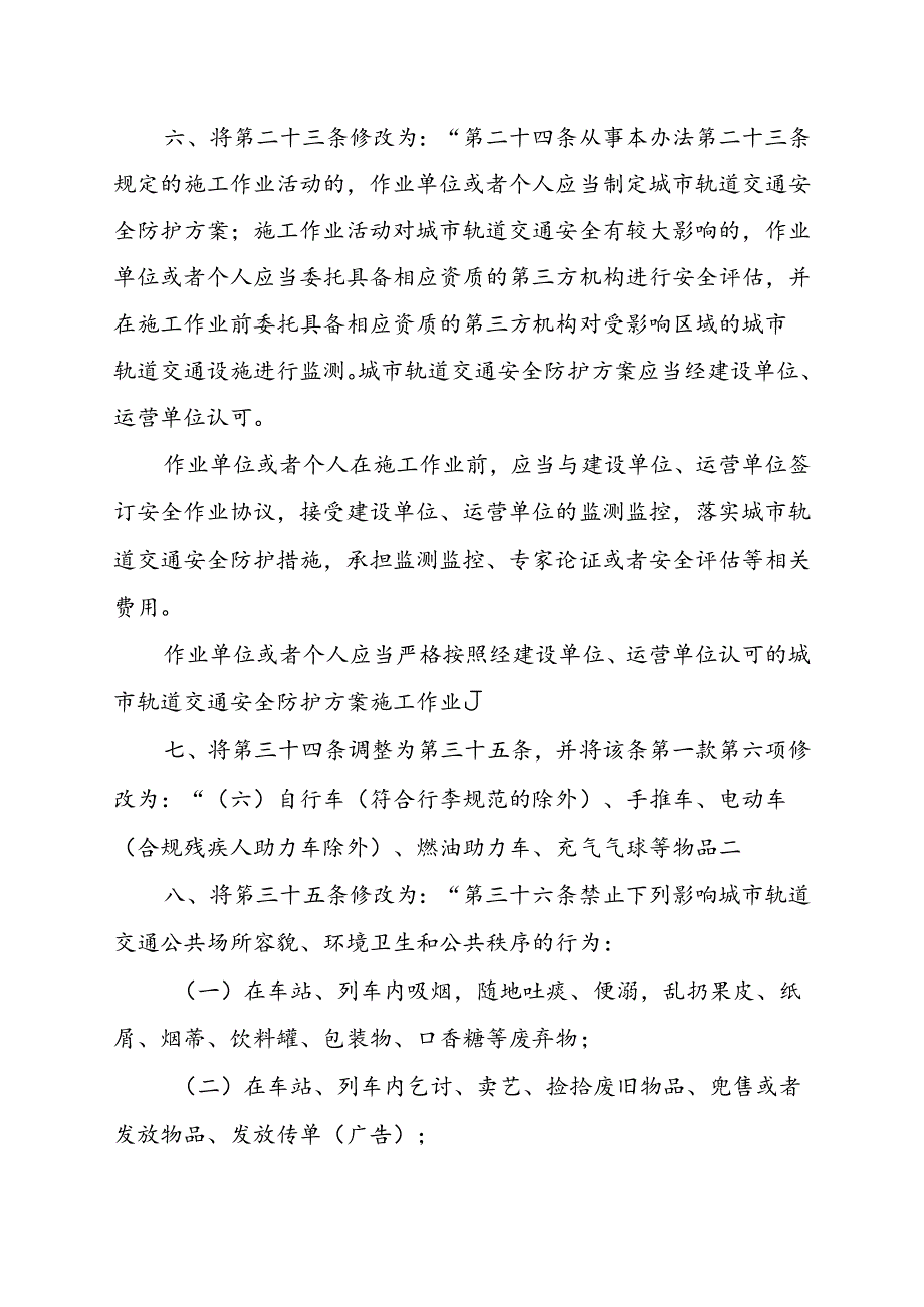 《温州市城市轨道交通管理办法（试行）》（修正草案送审稿）.docx_第3页