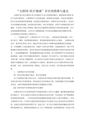 互联网医疗健康存在的困难及建议.docx