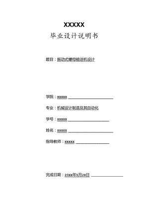 毕业设计（论文）-振动式螺母输送机设计.docx