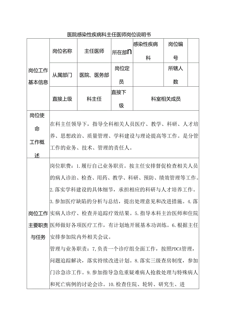 医院感染性疾病科主任医师岗位说明书.docx_第1页