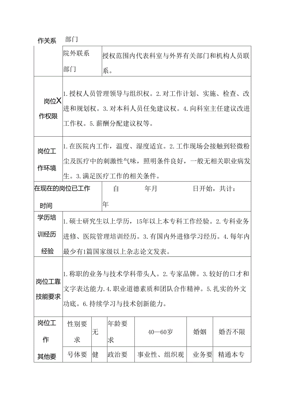 医院感染性疾病科主任医师岗位说明书.docx_第3页