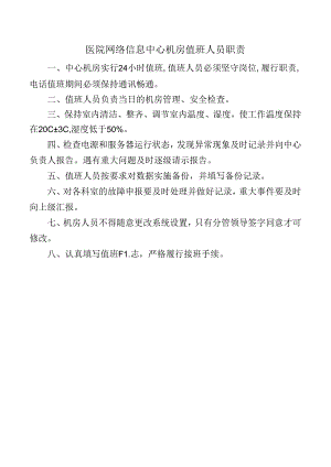 医院网络信息中心机房值班人员职责.docx