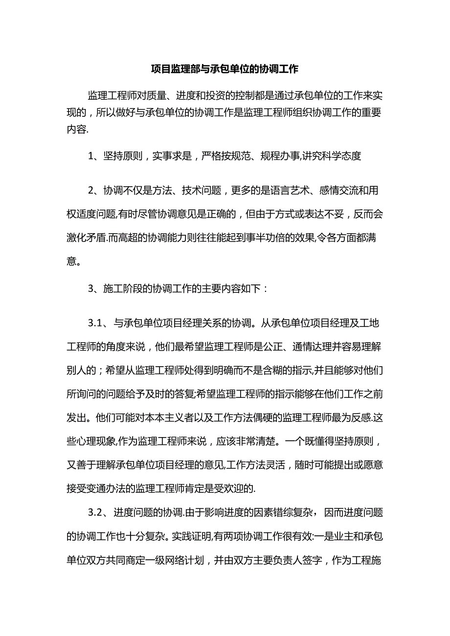 项目监理部与承包单位的协调工作.docx_第1页