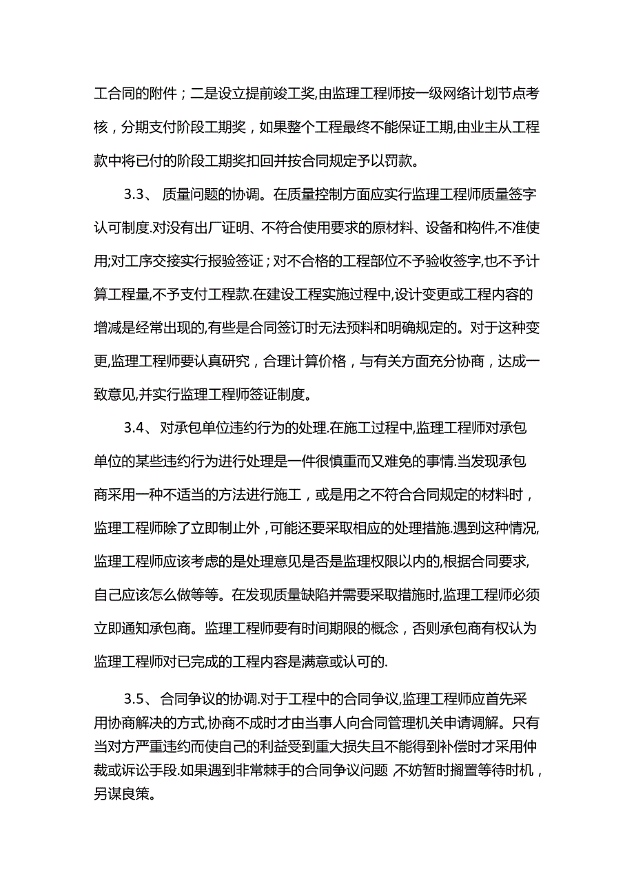 项目监理部与承包单位的协调工作.docx_第2页