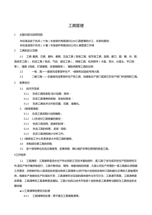 QDFCP 1601-2003 工具管理.docx